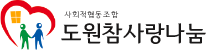 사회적협동조합 도원참사랑나눔