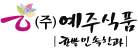 (주)예주식품